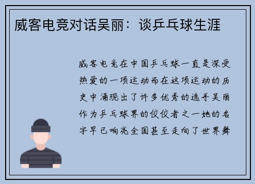 威客电竞对话吴丽：谈乒乓球生涯