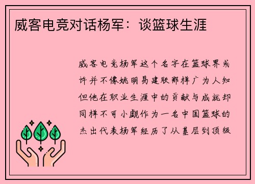 威客电竞对话杨军：谈篮球生涯