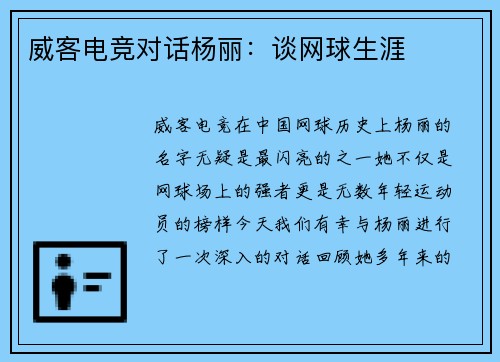 威客电竞对话杨丽：谈网球生涯