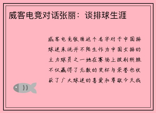 威客电竞对话张丽：谈排球生涯