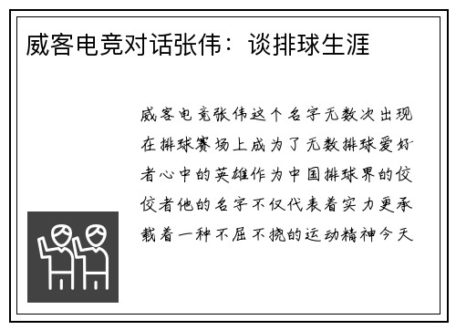 威客电竞对话张伟：谈排球生涯