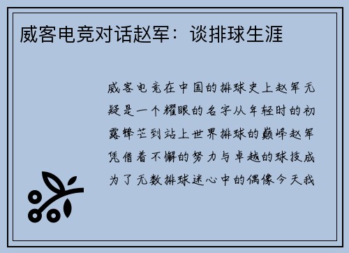 威客电竞对话赵军：谈排球生涯