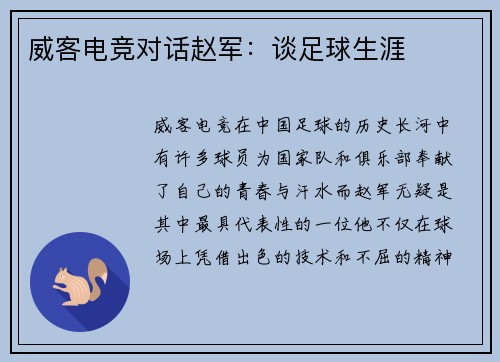 威客电竞对话赵军：谈足球生涯