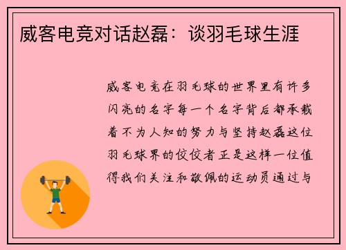 威客电竞对话赵磊：谈羽毛球生涯