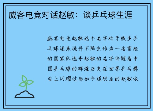 威客电竞对话赵敏：谈乒乓球生涯