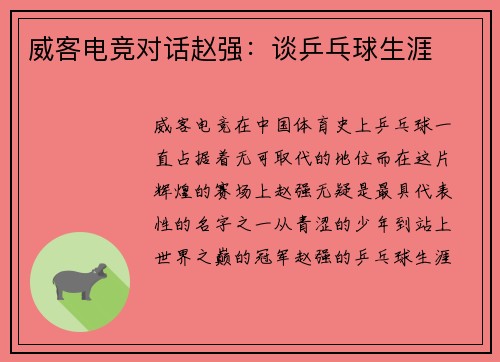 威客电竞对话赵强：谈乒乓球生涯