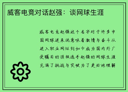 威客电竞对话赵强：谈网球生涯