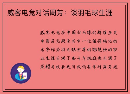 威客电竞对话周芳：谈羽毛球生涯
