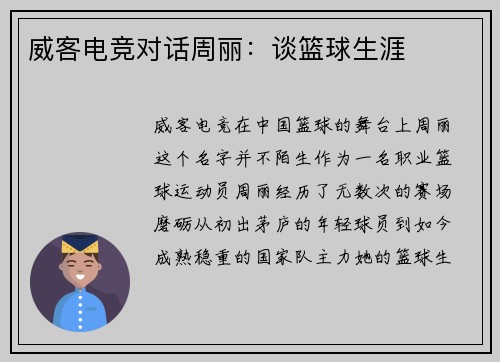威客电竞对话周丽：谈篮球生涯