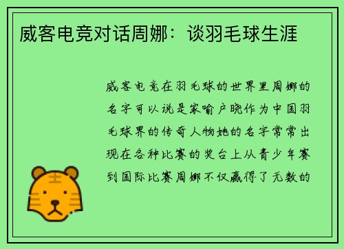 威客电竞对话周娜：谈羽毛球生涯
