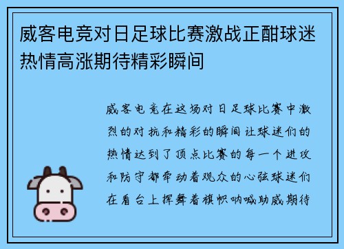 威客电竞对日足球比赛激战正酣球迷热情高涨期待精彩瞬间