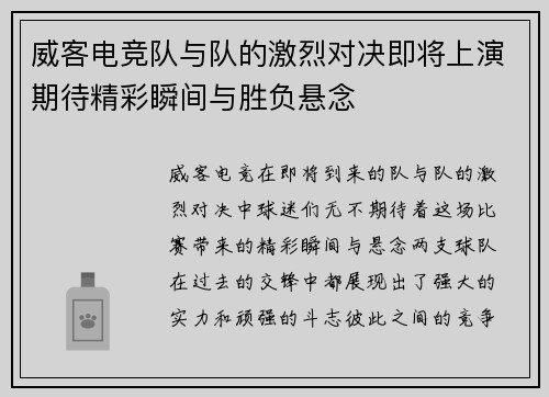 威客电竞队与队的激烈对决即将上演期待精彩瞬间与胜负悬念