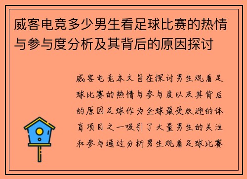 威客电竞多少男生看足球比赛的热情与参与度分析及其背后的原因探讨
