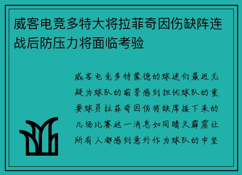 威客电竞多特大将拉菲奇因伤缺阵连战后防压力将面临考验