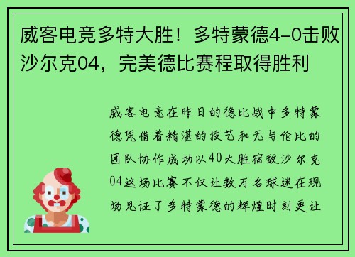 威客电竞多特大胜！多特蒙德4-0击败沙尔克04，完美德比赛程取得胜利