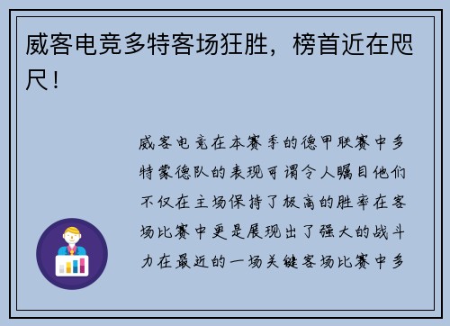 威客电竞多特客场狂胜，榜首近在咫尺！