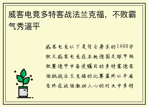 威客电竞多特客战法兰克福，不败霸气秀逼平