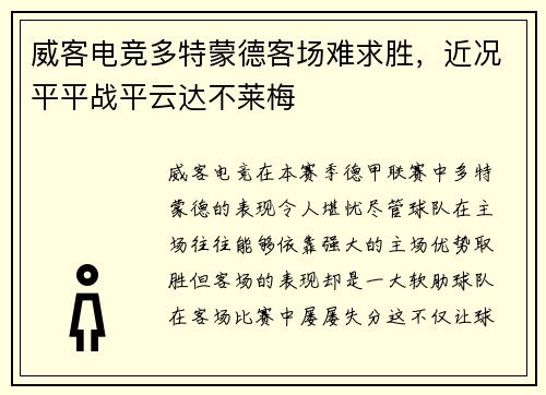 威客电竞多特蒙德客场难求胜，近况平平战平云达不莱梅