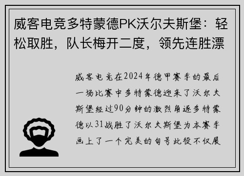 威客电竞多特蒙德PK沃尔夫斯堡：轻松取胜，队长梅开二度，领先连胜漂亮收官