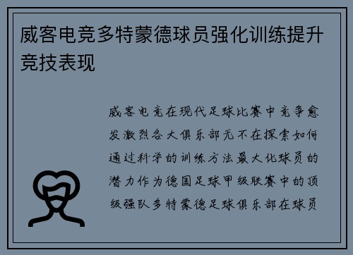 威客电竞多特蒙德球员强化训练提升竞技表现