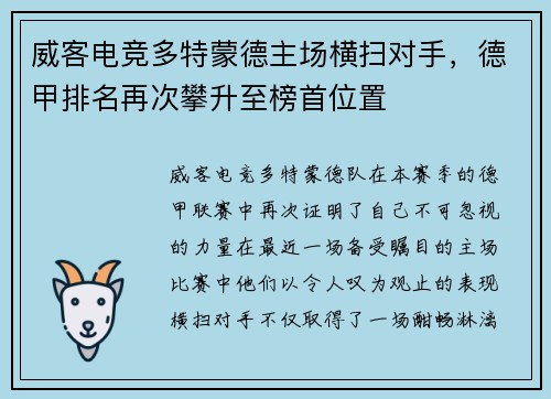 威客电竞多特蒙德主场横扫对手，德甲排名再次攀升至榜首位置