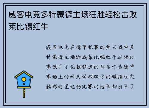 威客电竞多特蒙德主场狂胜轻松击败莱比锡红牛