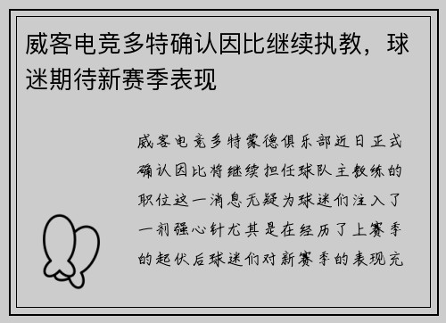 威客电竞多特确认因比继续执教，球迷期待新赛季表现