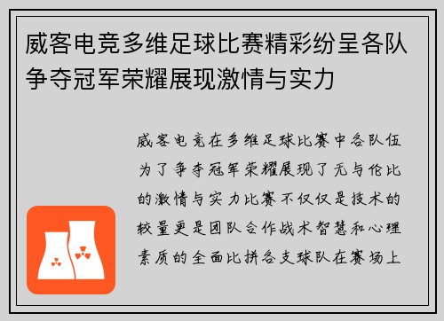 威客电竞多维足球比赛精彩纷呈各队争夺冠军荣耀展现激情与实力