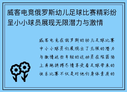 威客电竞俄罗斯幼儿足球比赛精彩纷呈小小球员展现无限潜力与激情