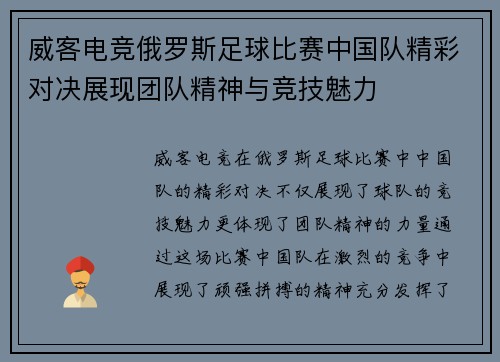 威客电竞俄罗斯足球比赛中国队精彩对决展现团队精神与竞技魅力