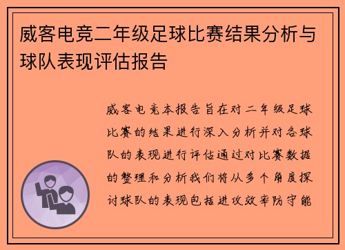 威客电竞二年级足球比赛结果分析与球队表现评估报告