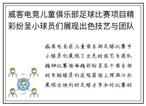 威客电竞儿童俱乐部足球比赛项目精彩纷呈小球员们展现出色技艺与团队精神