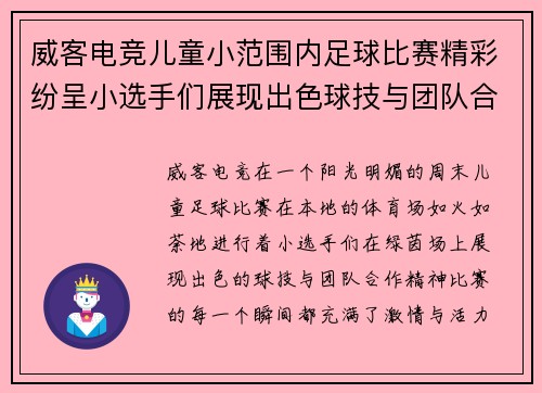威客电竞儿童小范围内足球比赛精彩纷呈小选手们展现出色球技与团队合作精神