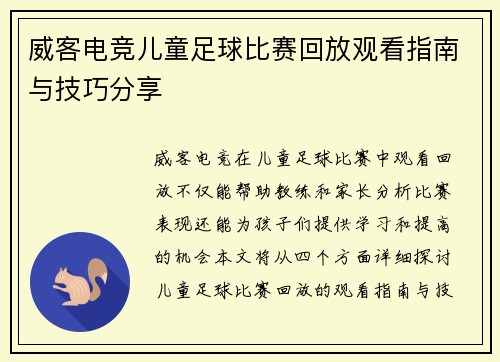威客电竞儿童足球比赛回放观看指南与技巧分享