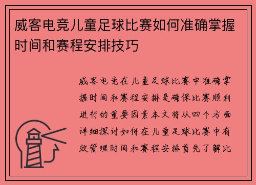 威客电竞儿童足球比赛如何准确掌握时间和赛程安排技巧