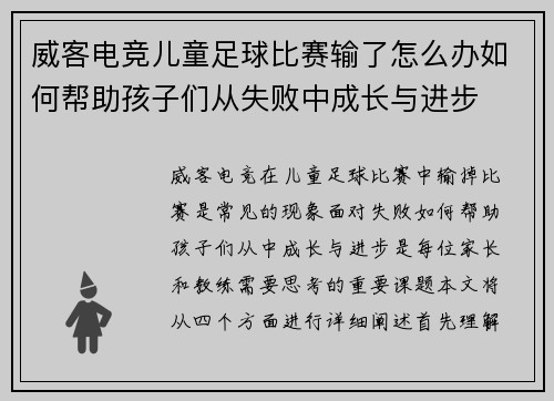 威客电竞儿童足球比赛输了怎么办如何帮助孩子们从失败中成长与进步