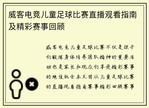 威客电竞儿童足球比赛直播观看指南及精彩赛事回顾