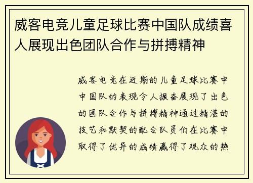 威客电竞儿童足球比赛中国队成绩喜人展现出色团队合作与拼搏精神
