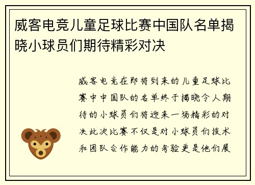 威客电竞儿童足球比赛中国队名单揭晓小球员们期待精彩对决