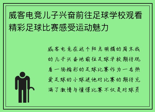 威客电竞儿子兴奋前往足球学校观看精彩足球比赛感受运动魅力