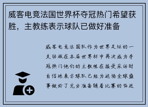 威客电竞法国世界杯夺冠热门希望获胜，主教练表示球队已做好准备