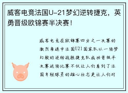 威客电竞法国U-21梦幻逆转捷克，英勇晋级欧锦赛半决赛！