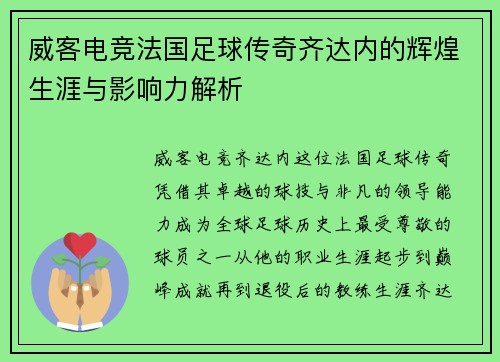 威客电竞法国足球传奇齐达内的辉煌生涯与影响力解析