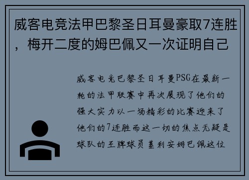 威客电竞法甲巴黎圣日耳曼豪取7连胜，梅开二度的姆巴佩又一次证明自己的超级实力