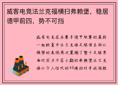 威客电竞法兰克福横扫弗赖堡，稳居德甲前四，势不可挡
