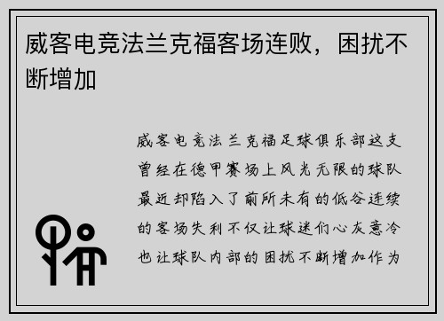 威客电竞法兰克福客场连败，困扰不断增加