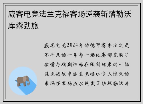 威客电竞法兰克福客场逆袭斩落勒沃库森劲旅