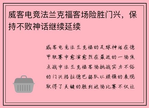 威客电竞法兰克福客场险胜门兴，保持不败神话继续延续