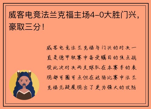 威客电竞法兰克福主场4-0大胜门兴，豪取三分！