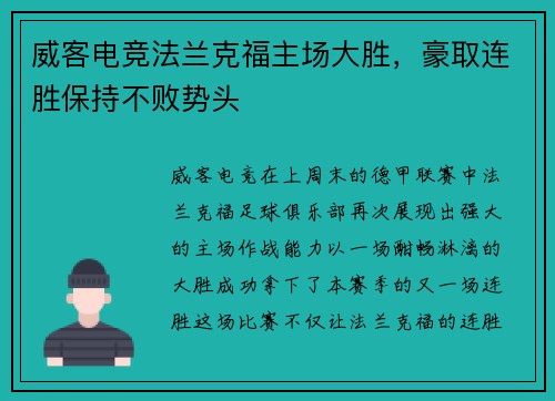 威客电竞法兰克福主场大胜，豪取连胜保持不败势头